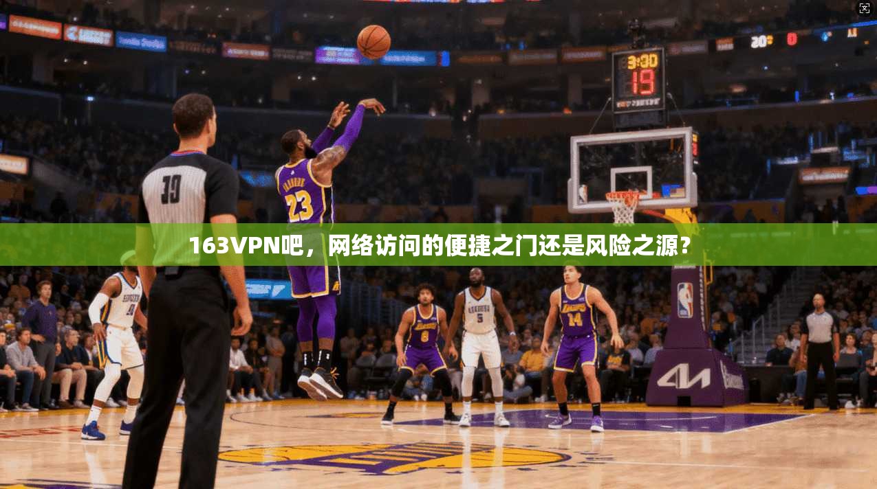 163VPN吧，网络访问的便捷之门还是风险之源？  第1张