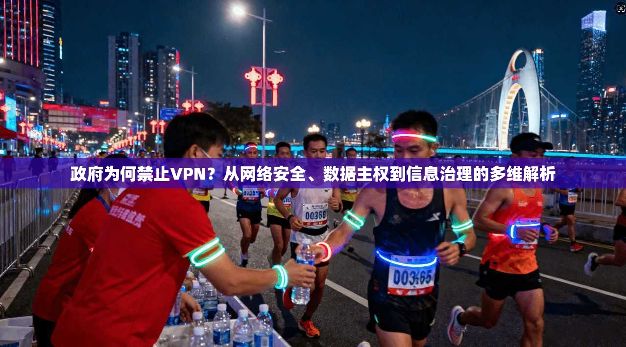 政府为何禁止VPN？从网络安全、数据主权到信息治理的多维解析  第1张