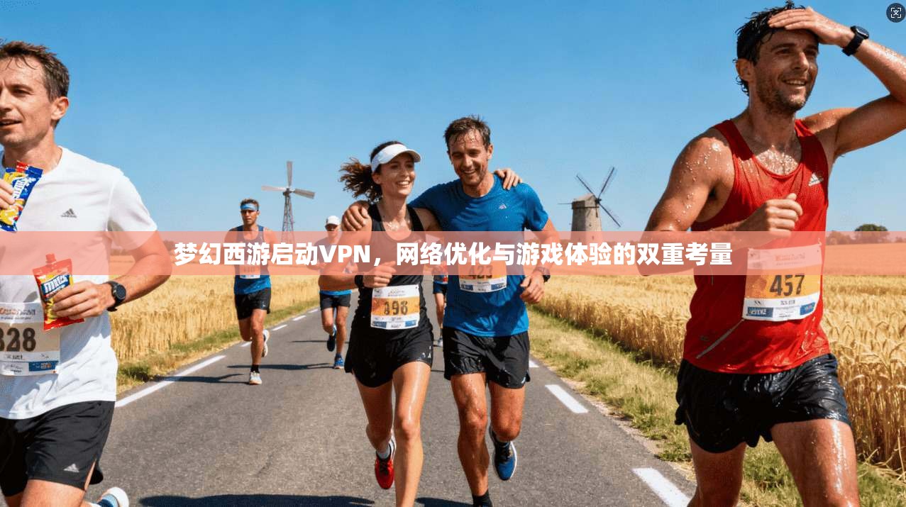 梦幻西游启动VPN，网络优化与游戏体验的双重考量  第1张
