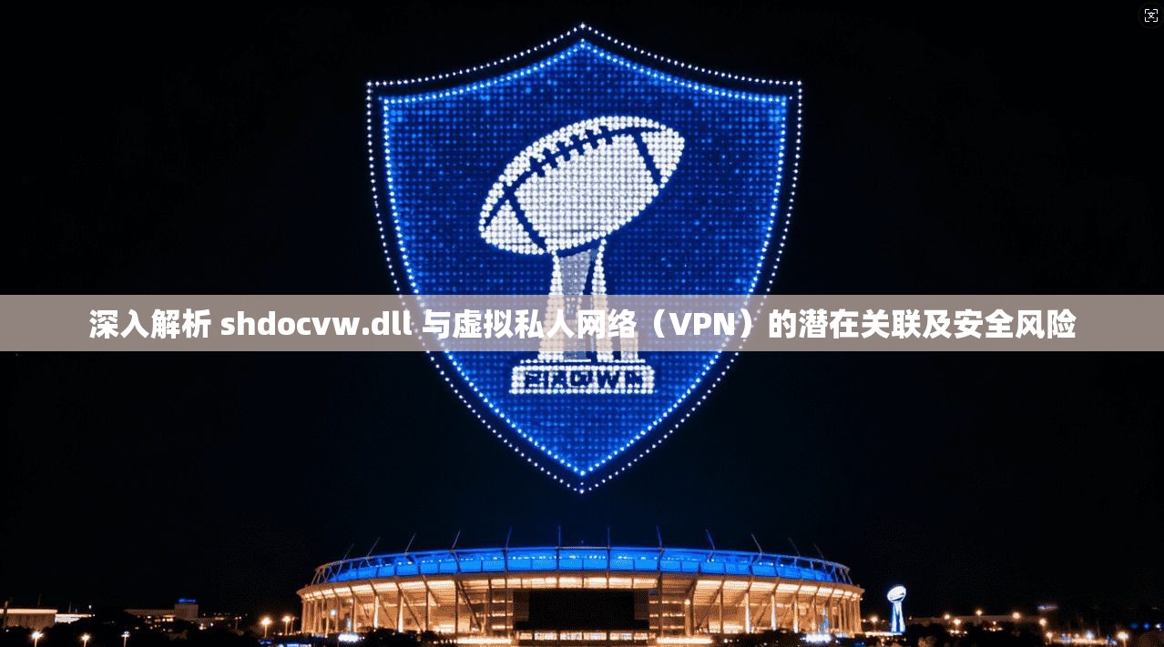 深入解析 shdocvw.dll 与虚拟私人网络（VPN）的潜在关联及安全风险  第1张
