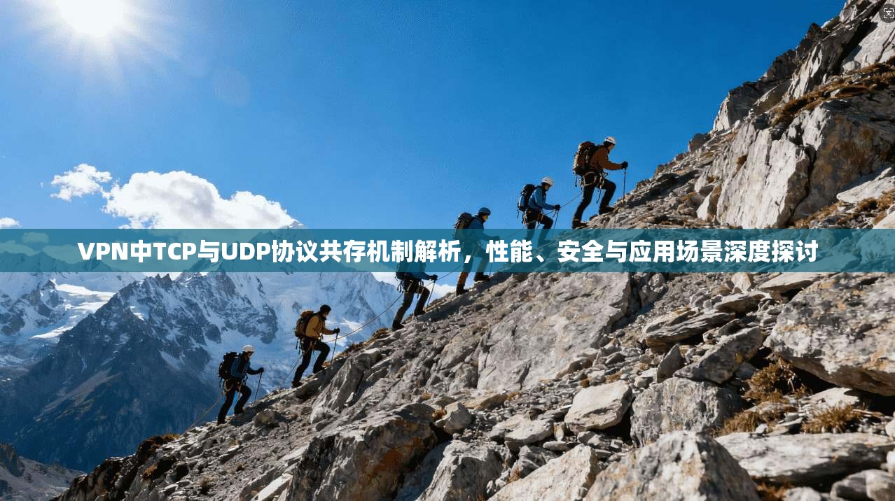 VPN中TCP与UDP协议共存机制解析，性能、安全与应用场景深度探讨  第1张