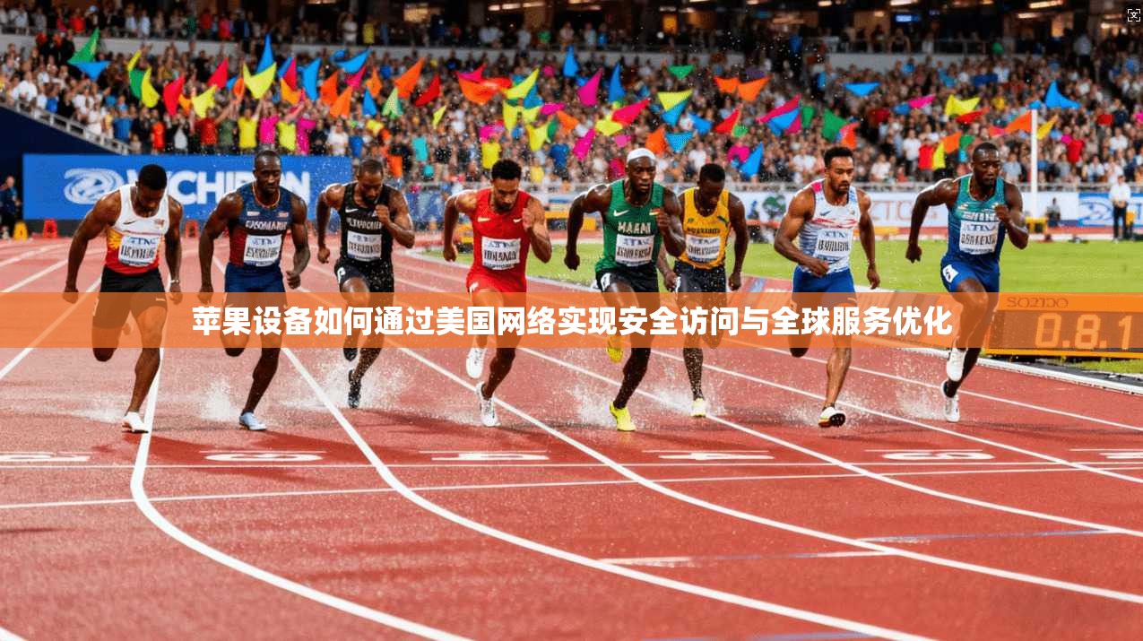 苹果设备如何通过美国网络实现安全访问与全球服务优化  第1张