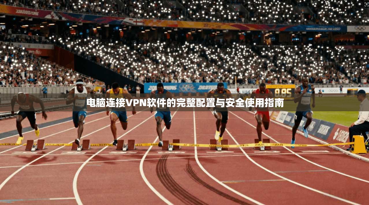 电脑连接VPN软件的完整配置与安全使用指南  第1张