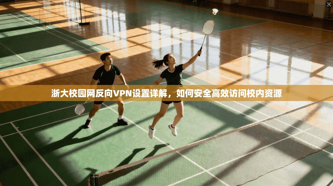 浙大校园网反向VPN设置详解,如何安全高效访问校内资源 第1张 浙大校园网反向VPN设置详解,如何安全高效访问校内资源 第1张