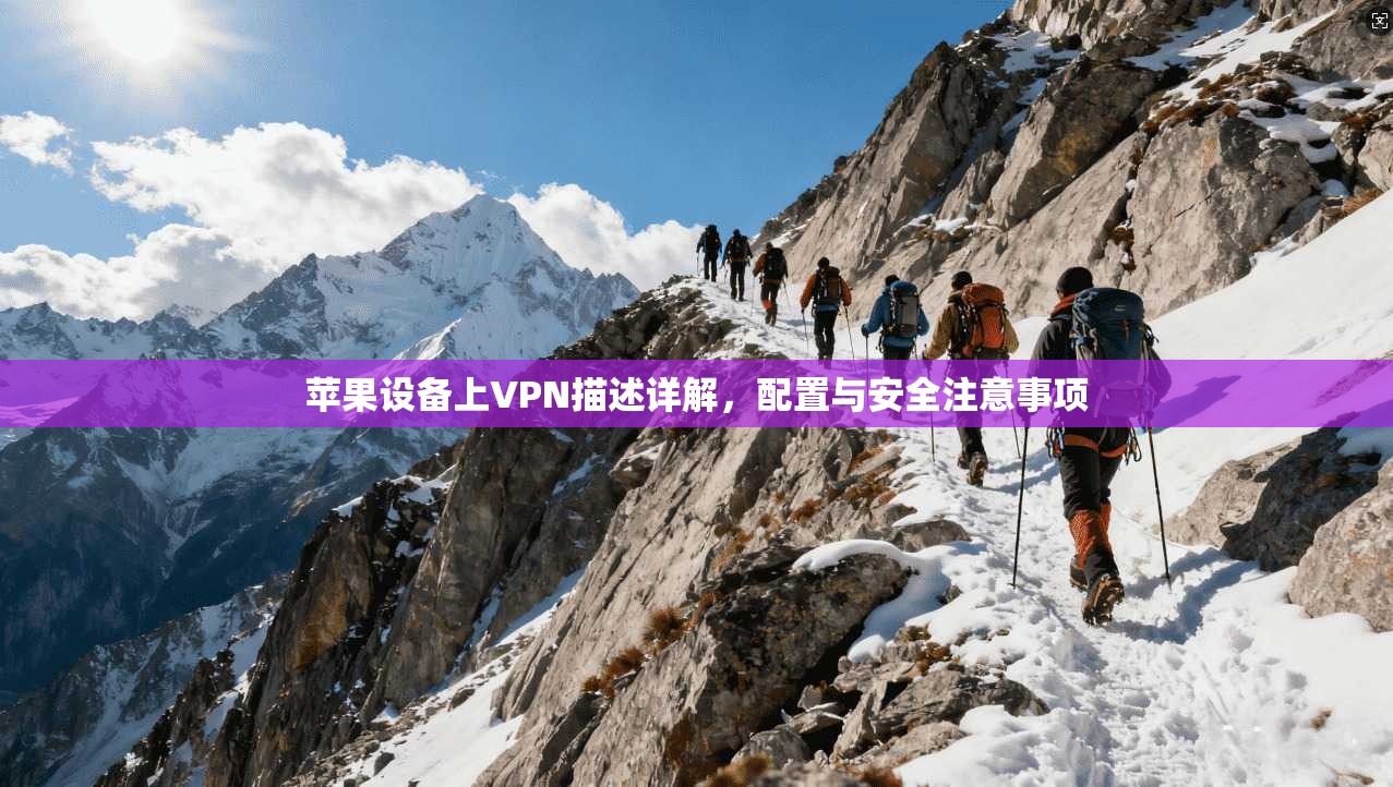 苹果设备上VPN描述详解，配置与安全注意事项  第1张
