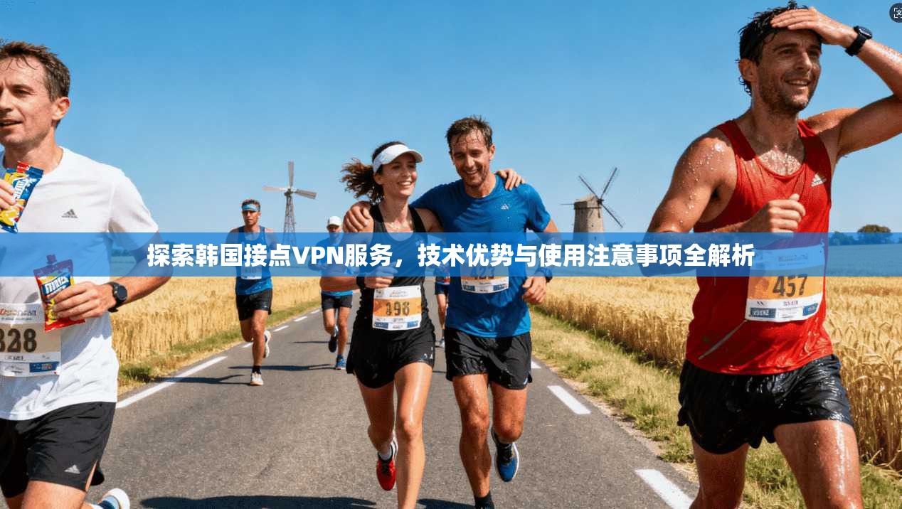 探索韩国接点VPN服务,技术优势与使用注意事项全解析 第1张 探索韩国接点VPN服务,技术优势与使用注意事项全解析 第1张