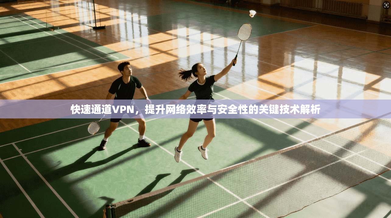 快速通道VPN，提升网络效率与安全性的关键技术解析  第1张