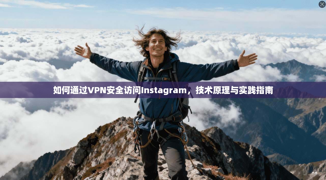 如何通过VPN安全访问Instagram，技术原理与实践指南  第1张