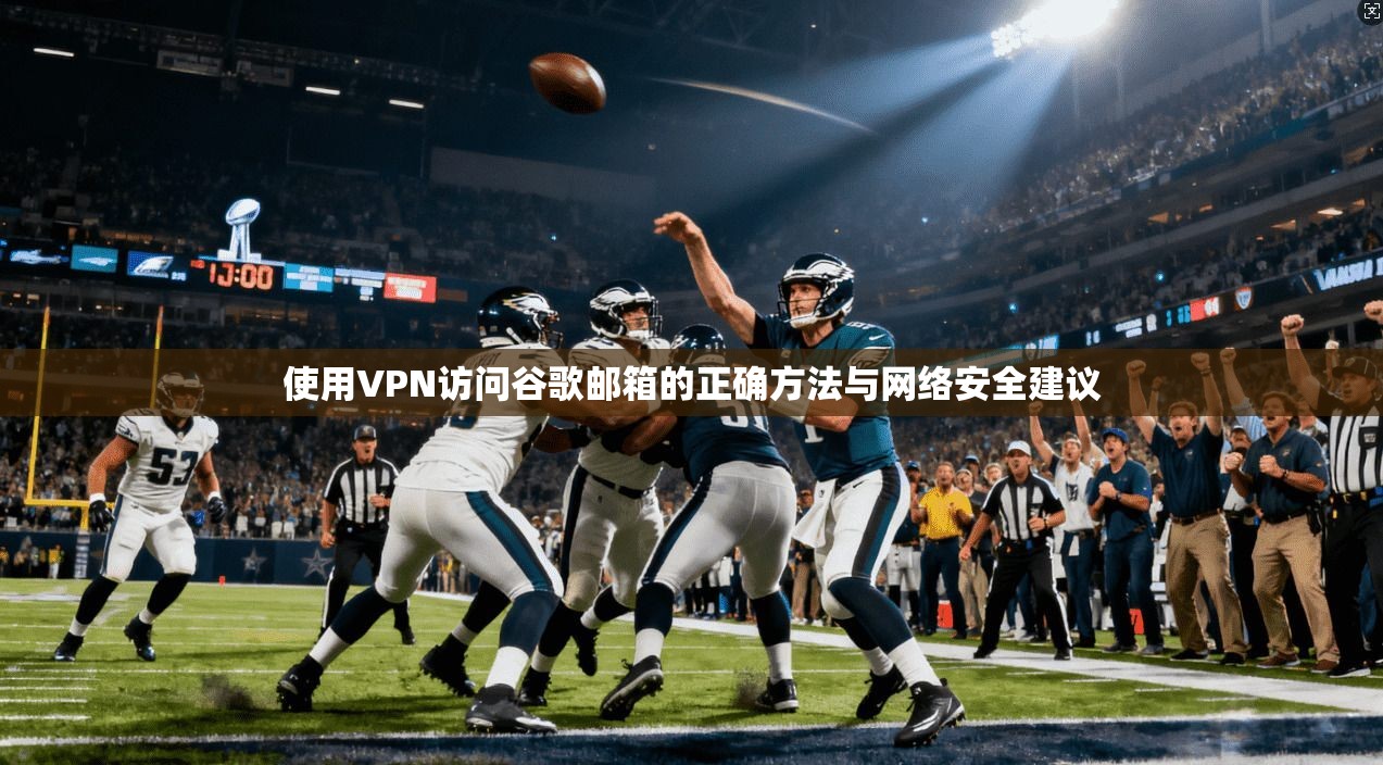 使用VPN访问谷歌邮箱的正确方法与网络安全建议  第1张