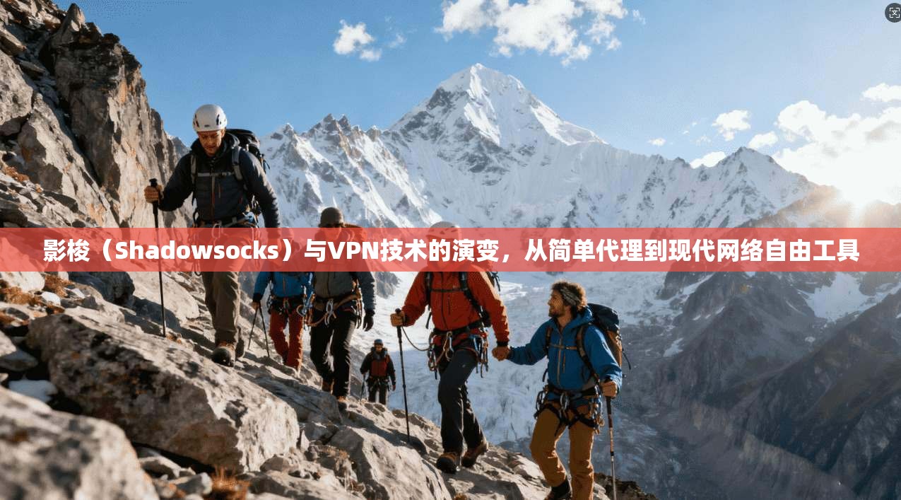 影梭(Shadowsocks)与VPN技术的演变,从简单代理到现代网络自由工具 第1张 影梭(Shadowsocks)与VPN技术的演变,从简单代理到现代网络自由工具 第1张