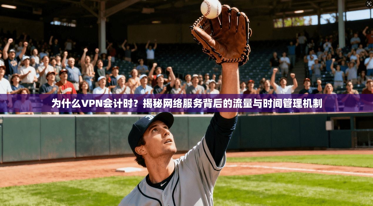 为什么VPN会计时？揭秘网络服务背后的流量与时间管理机制  第1张