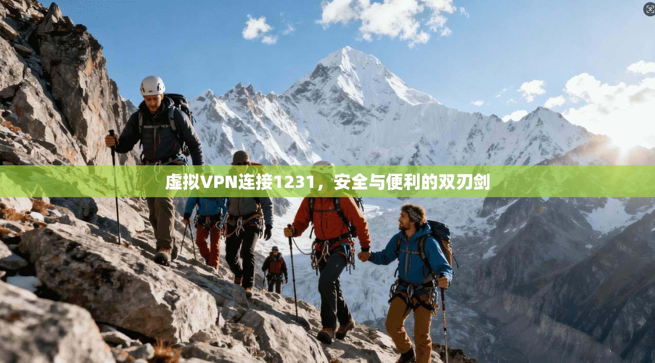 虚拟VPN连接1231，安全与便利的双刃剑  第1张