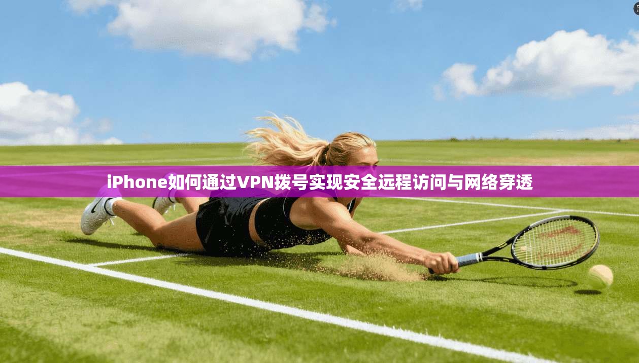 iPhone如何通过VPN拨号实现安全远程访问与网络穿透  第1张