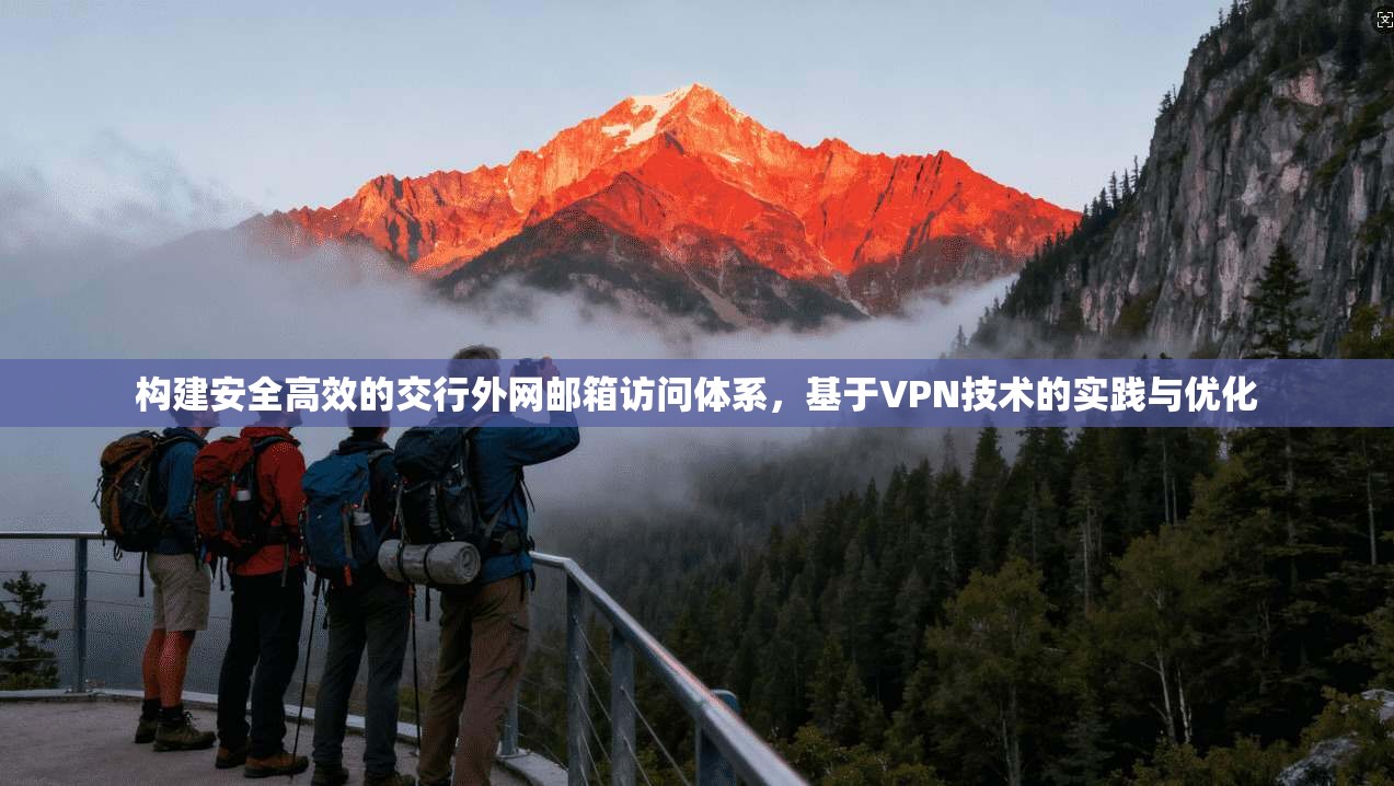构建安全高效的交行外网邮箱访问体系，基于VPN技术的实践与优化  第1张