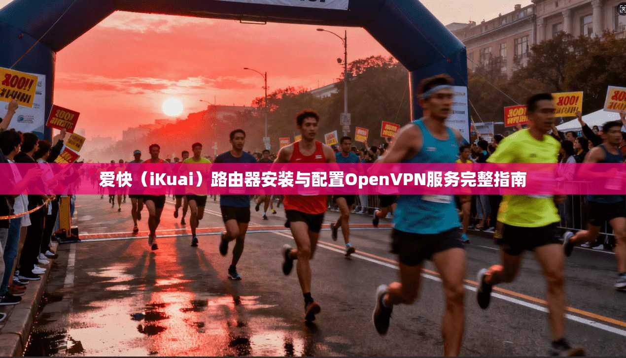 爱快（iKuai）路由器安装与配置OpenVPN服务完整指南  第1张