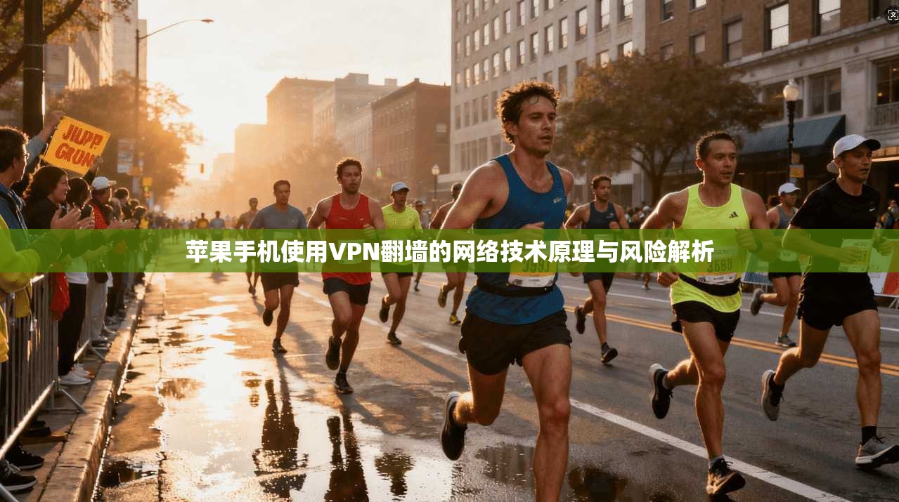 苹果手机使用VPN翻墙的网络技术原理与风险解析  第1张