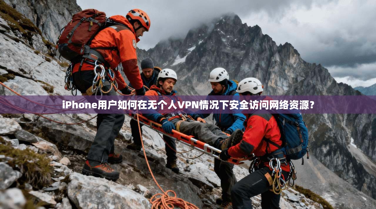 iPhone用户如何在无个人VPN情况下安全访问网络资源? 第1张 iPhone用户如何在无个人VPN情况下安全访问网络资源? 第1张