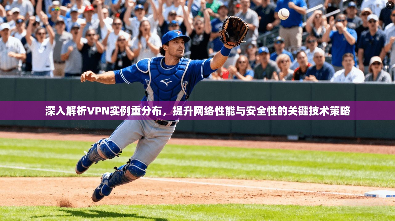 深入解析VPN实例重分布，提升网络性能与安全性的关键技术策略  第1张