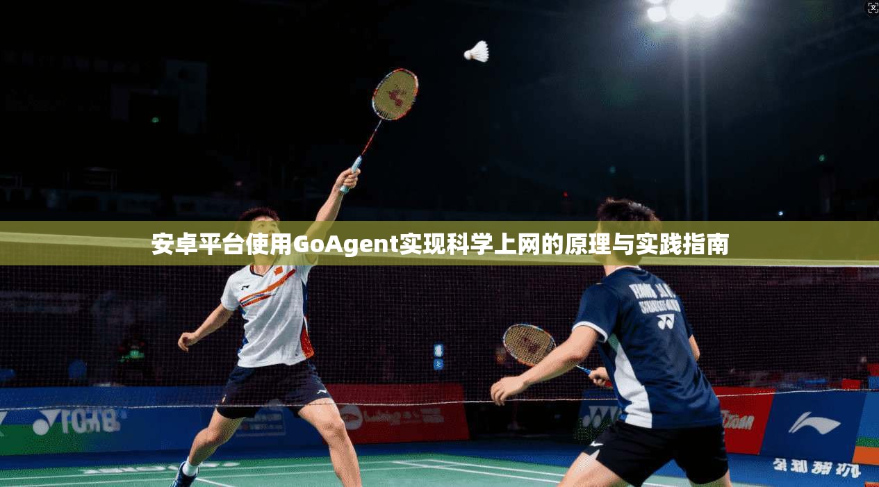 安卓平台使用GoAgent实现科学上网的原理与实践指南 第1张 安卓平台使用GoAgent实现科学上网的原理与实践指南 第1张