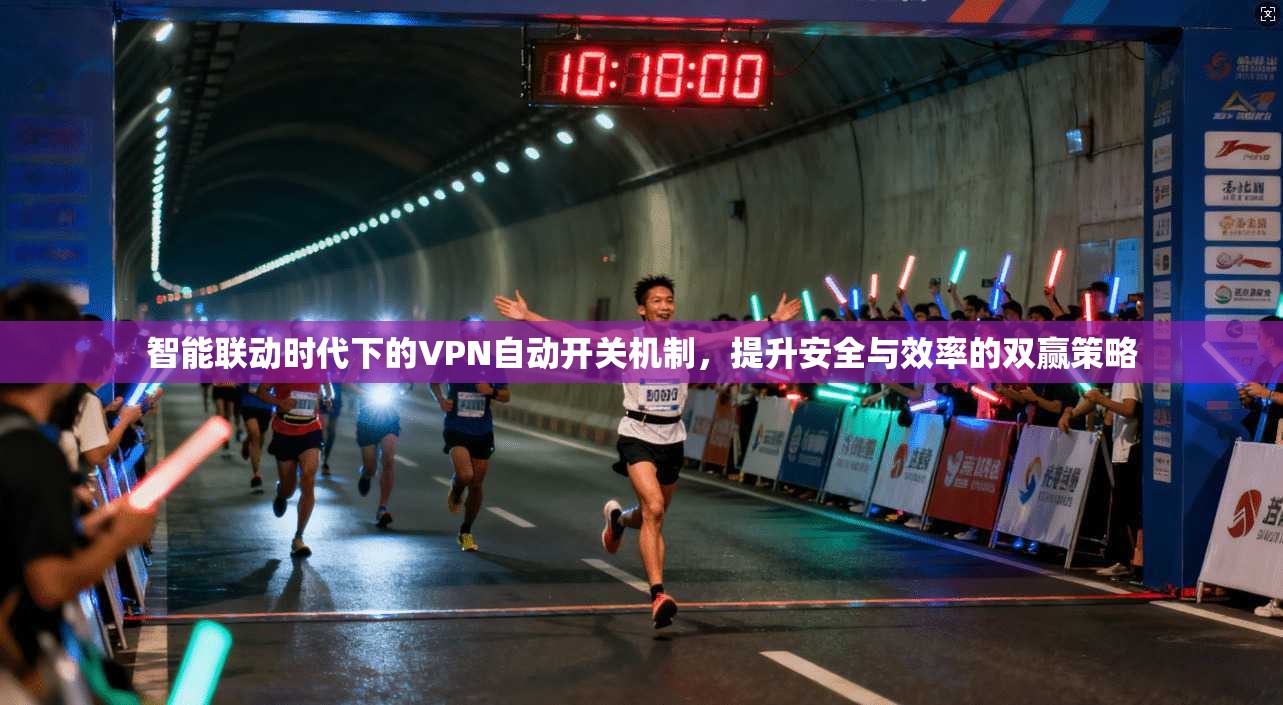 智能联动时代下的VPN自动开关机制，提升安全与效率的双赢策略  第1张