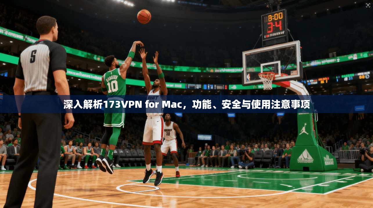 深入解析173VPN for Mac,功能、安全与使用注意事项 第1张 深入解析173VPN for Mac,功能、安全与使用注意事项 第1张