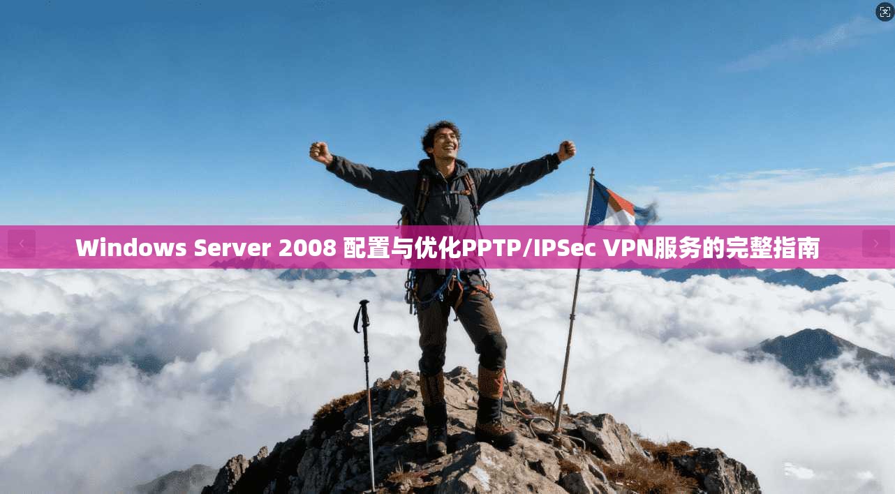 Windows Server 2008 配置与优化PPTP/IPSec VPN服务的完整指南  第1张