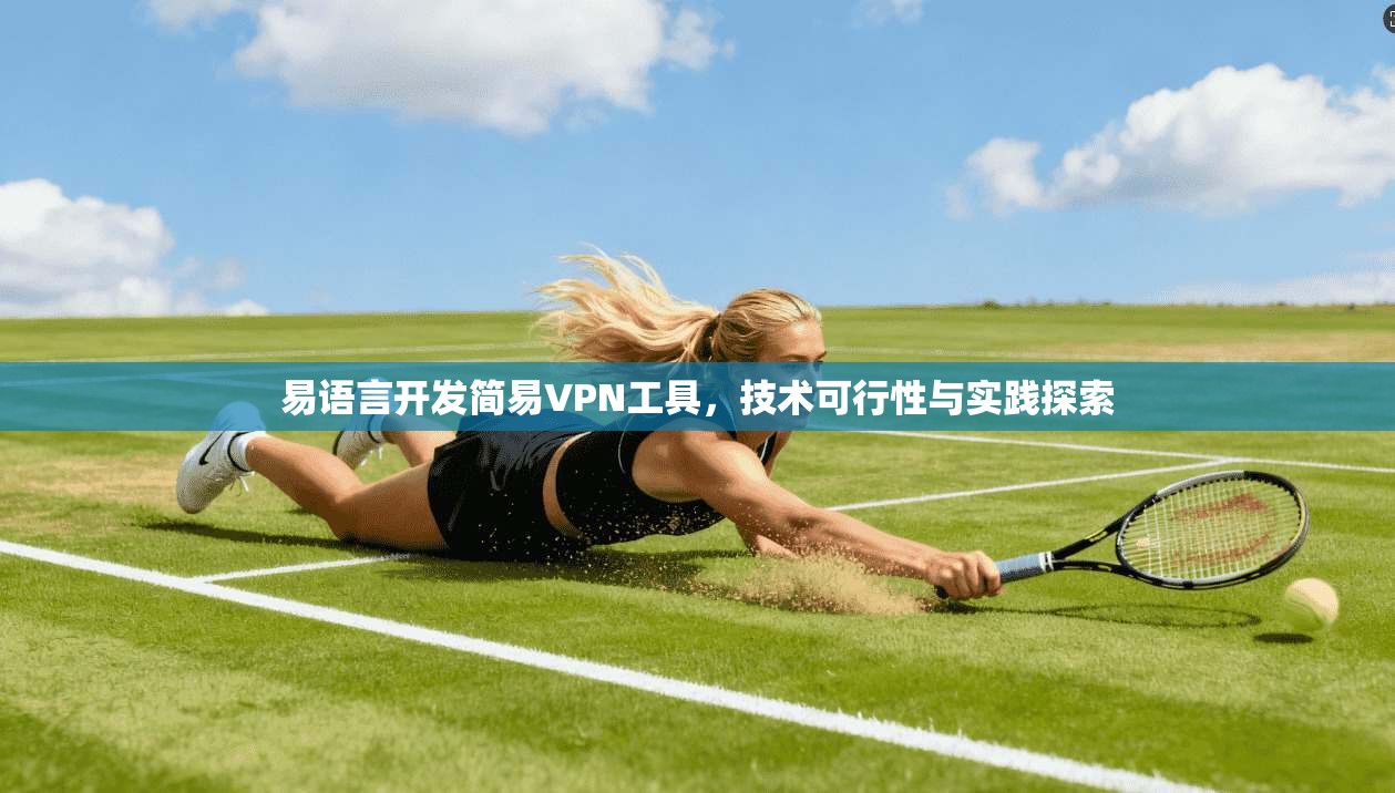 易语言开发简易VPN工具，技术可行性与实践探索  第1张