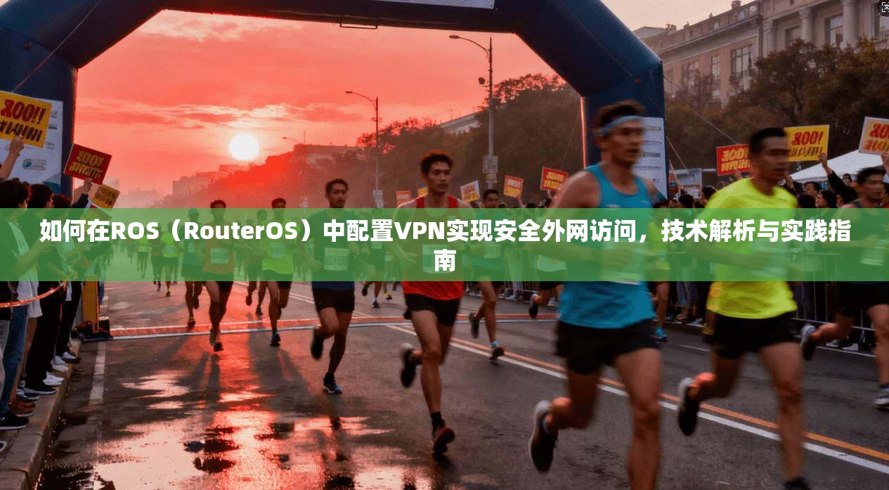 如何在ROS（RouterOS）中配置VPN实现安全外网访问，技术解析与实践指南  第1张