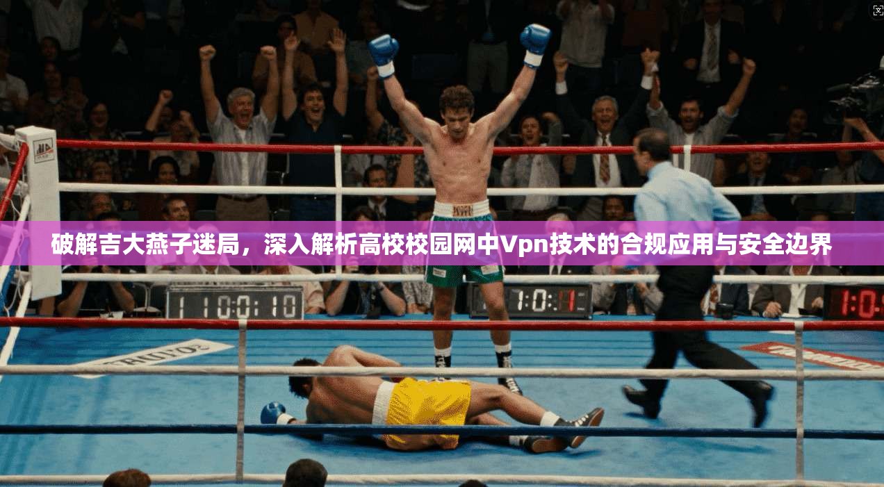 破解吉大燕子迷局,深入解析高校校园网中Vpn技术的合规应用与安全边界 第1张 破解吉大燕子迷局,深入解析高校校园网中Vpn技术的合规应用与安全边界 第1张