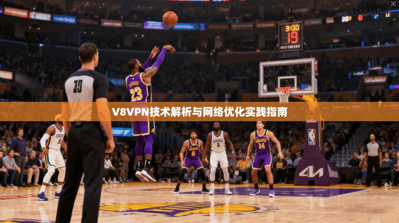 V8VPN技术解析与网络优化实践指南 第1张 V8VPN技术解析与网络优化实践指南 第1张
