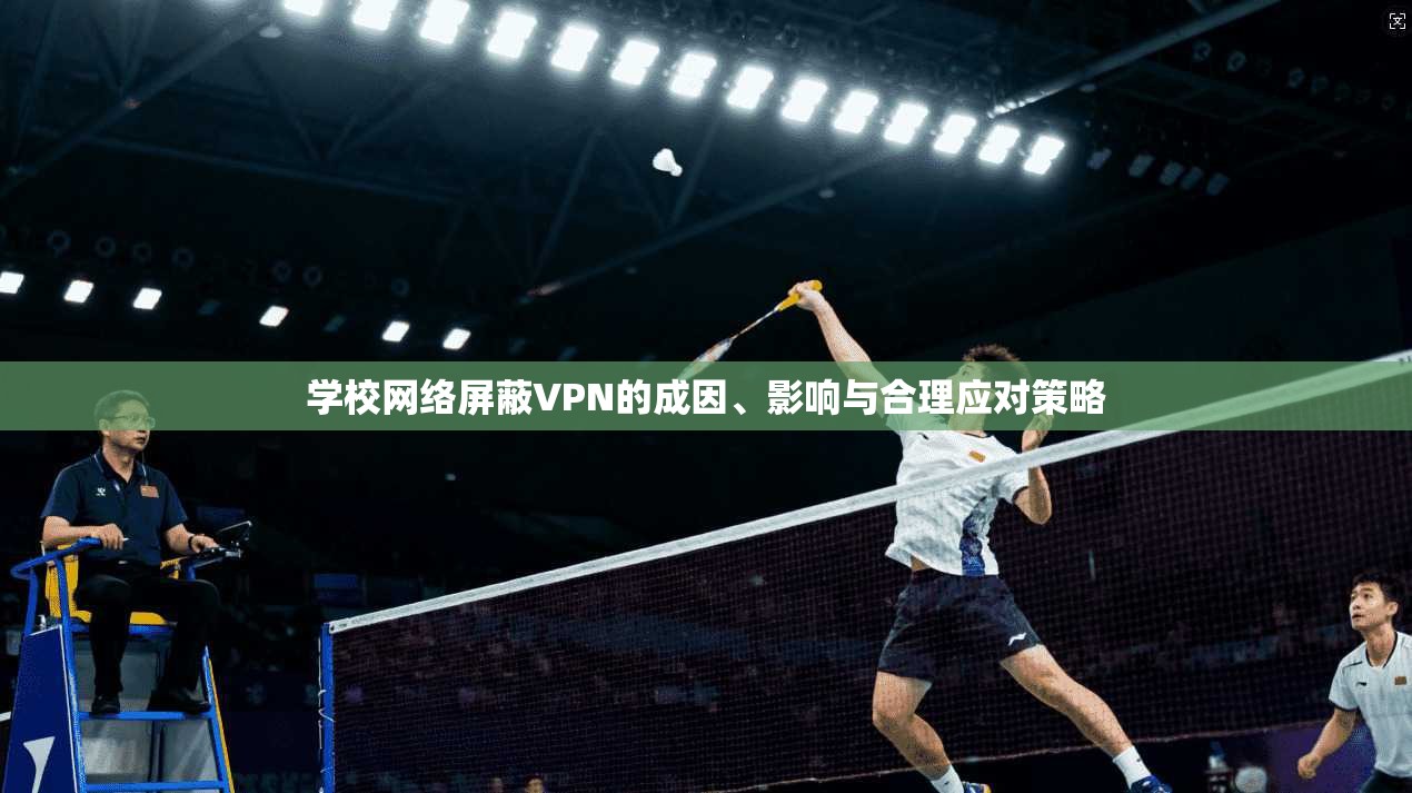 学校网络屏蔽VPN的成因、影响与合理应对策略  第1张