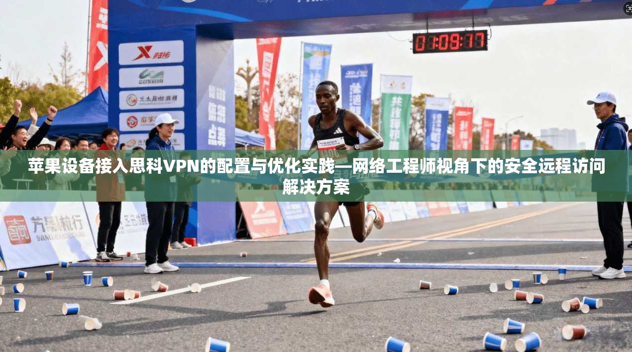 苹果设备接入思科VPN的配置与优化实践—网络工程师视角下的安全远程访问解决方案 第1张 苹果设备接入思科VPN的配置与优化实践—网络工程师视角下的安全远程访问解决方案 第1张