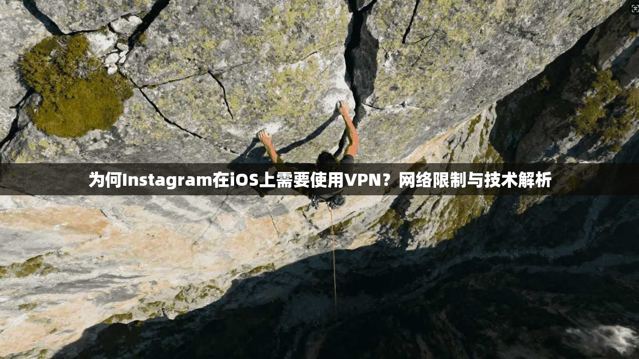 为何Instagram在iOS上需要使用VPN？网络限制与技术解析  第1张