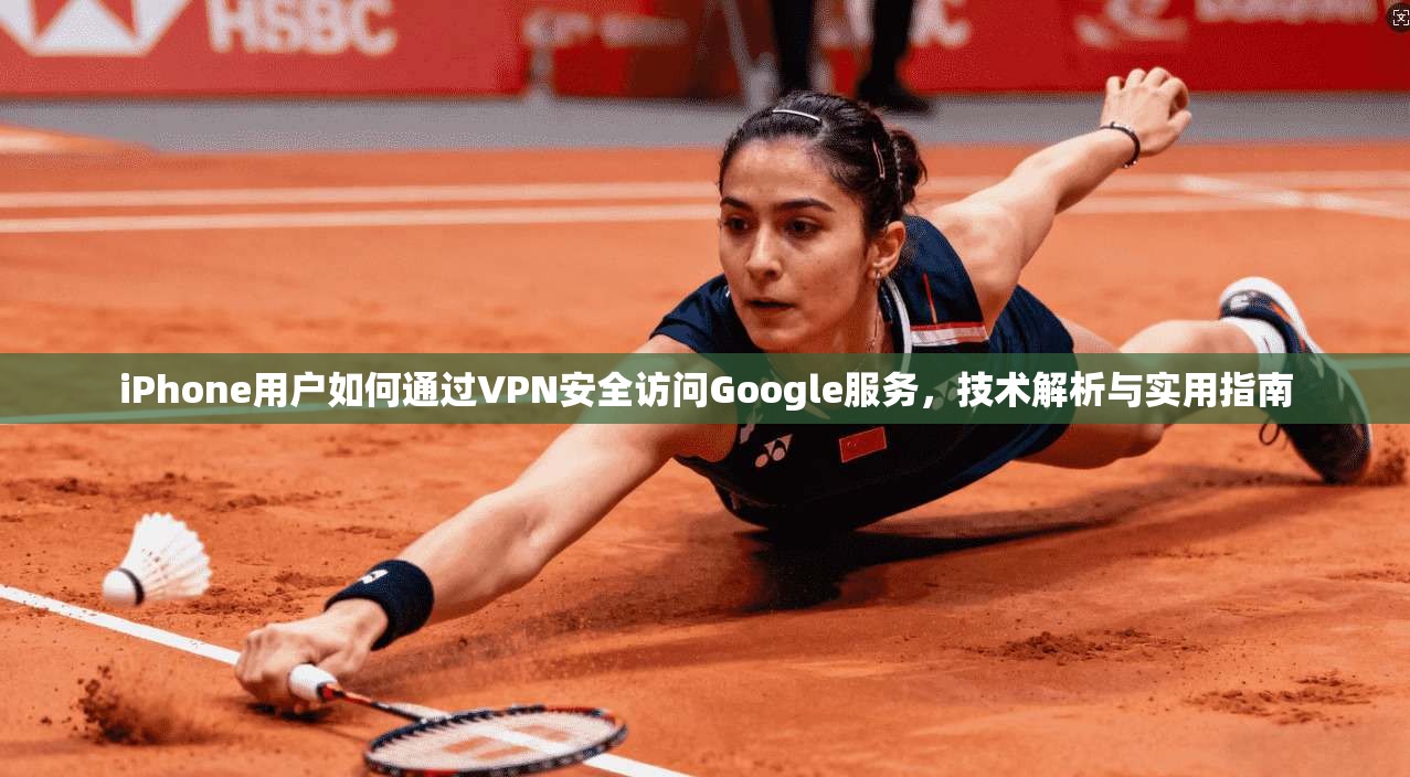 iPhone用户如何通过VPN安全访问Google服务，技术解析与实用指南  第1张
