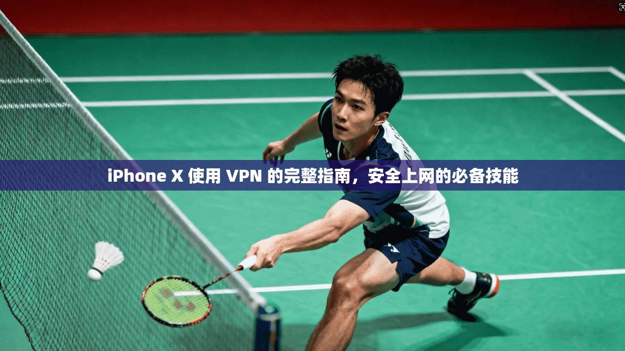 iPhone X 使用 VPN 的完整指南，安全上网的必备技能  第1张