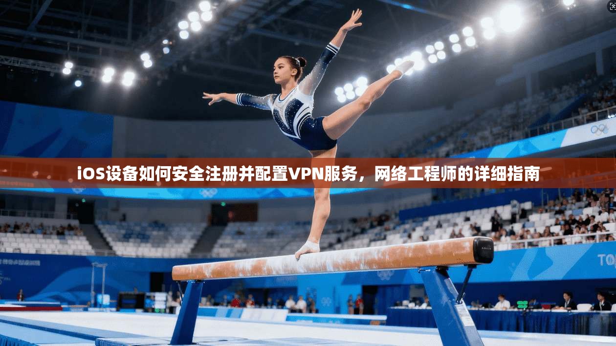 iOS设备如何安全注册并配置VPN服务，网络工程师的详细指南  第1张