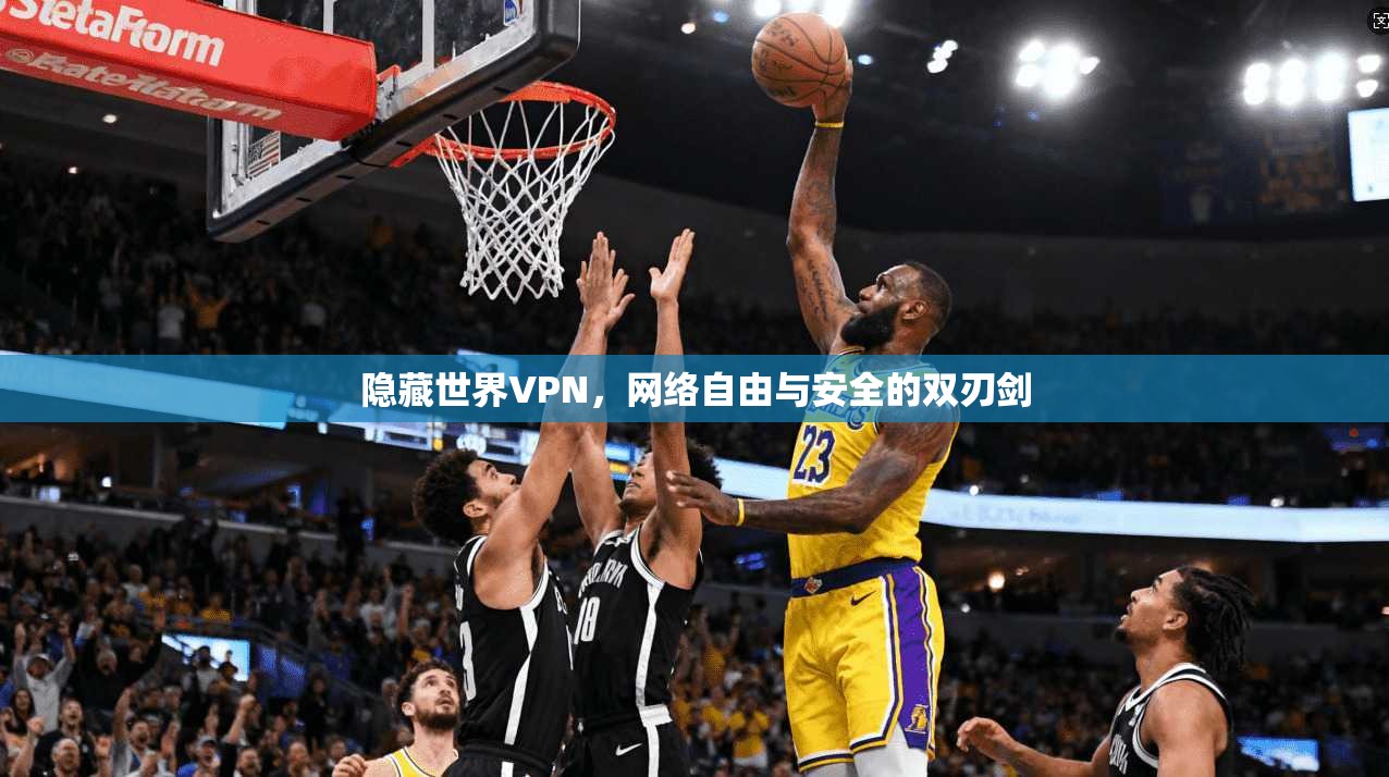 隐藏世界VPN,网络自由与安全的双刃剑 第1张 隐藏世界VPN,网络自由与安全的双刃剑 第1张
