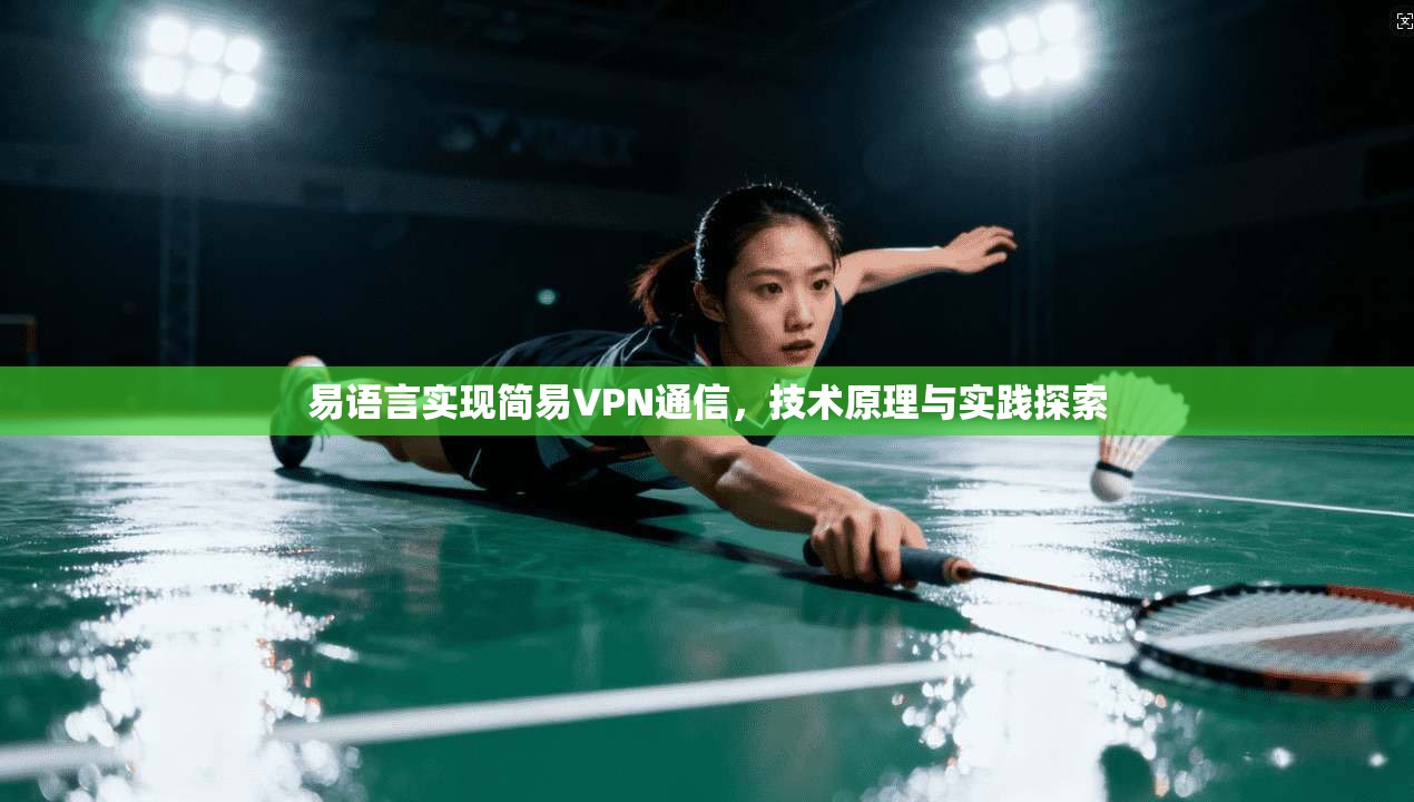 易语言实现简易VPN通信，技术原理与实践探索  第1张