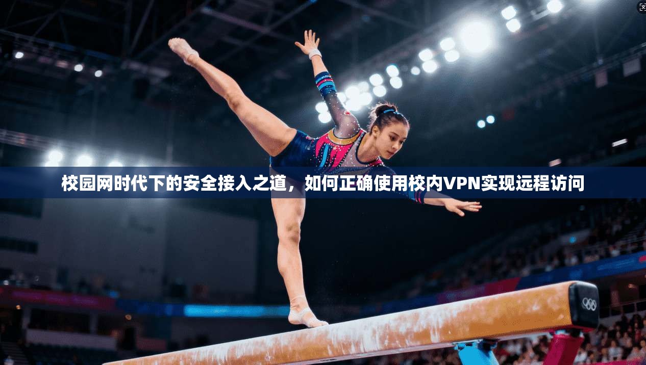 校园网时代下的安全接入之道，如何正确使用校内VPN实现远程访问  第1张