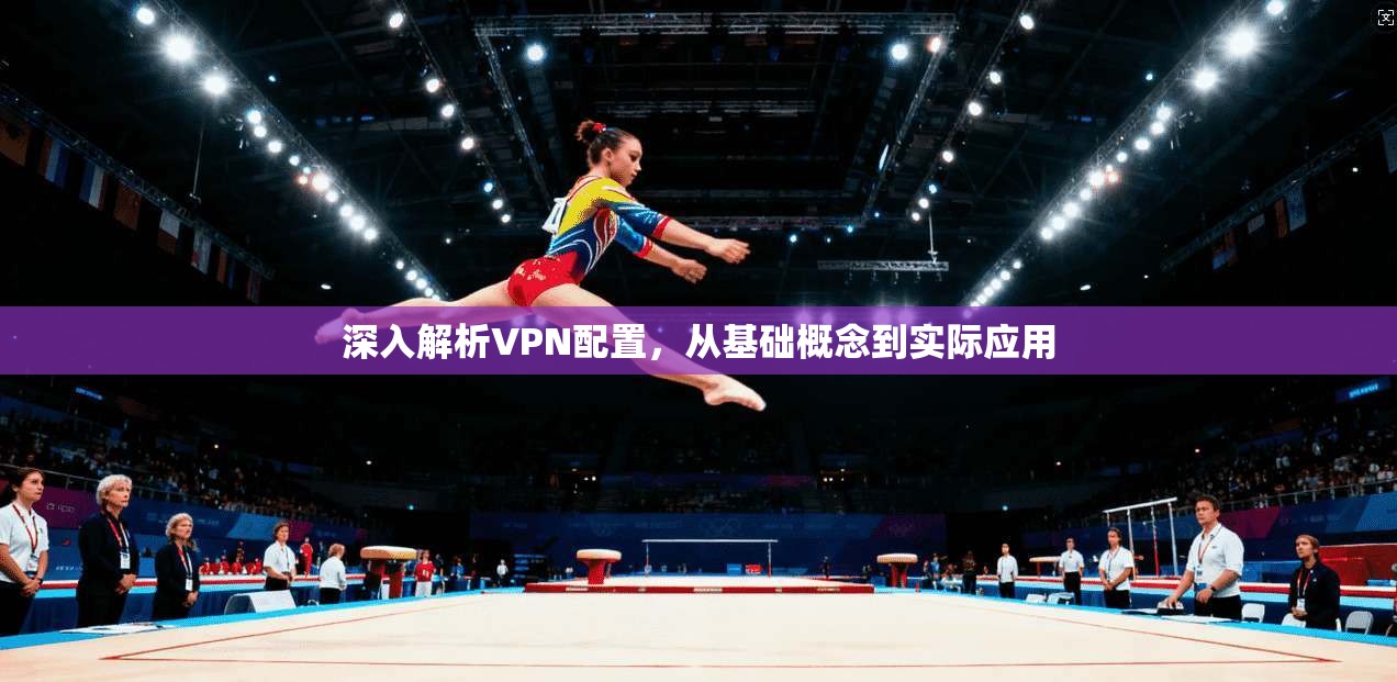 深入解析VPN配置，从基础概念到实际应用  第1张