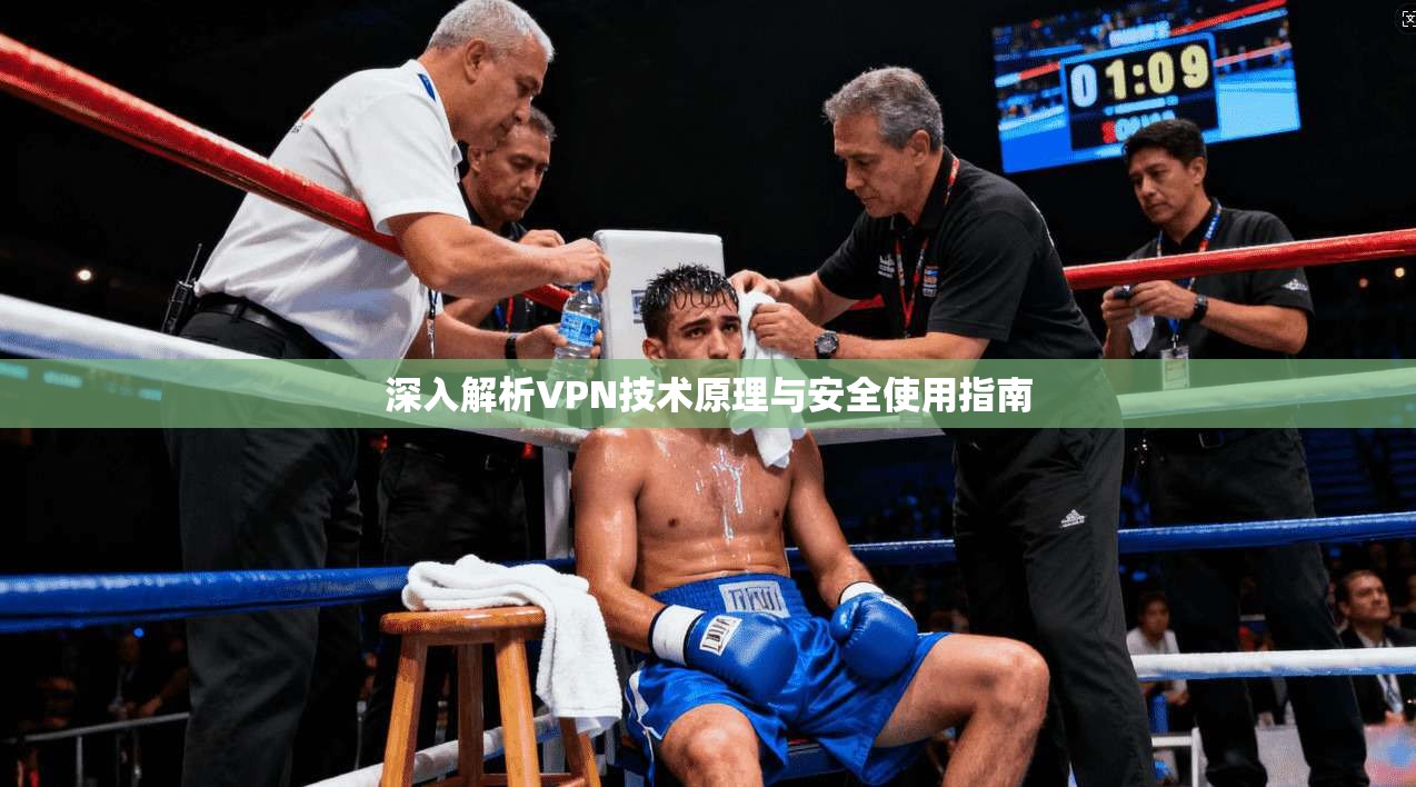 深入解析VPN技术原理与安全使用指南 第1张 深入解析VPN技术原理与安全使用指南 第1张