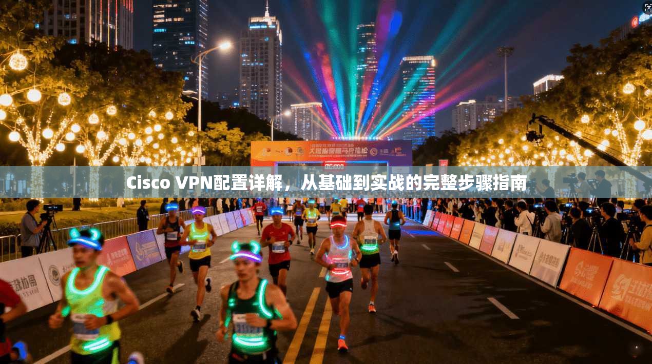 Cisco VPN配置详解，从基础到实战的完整步骤指南  第1张