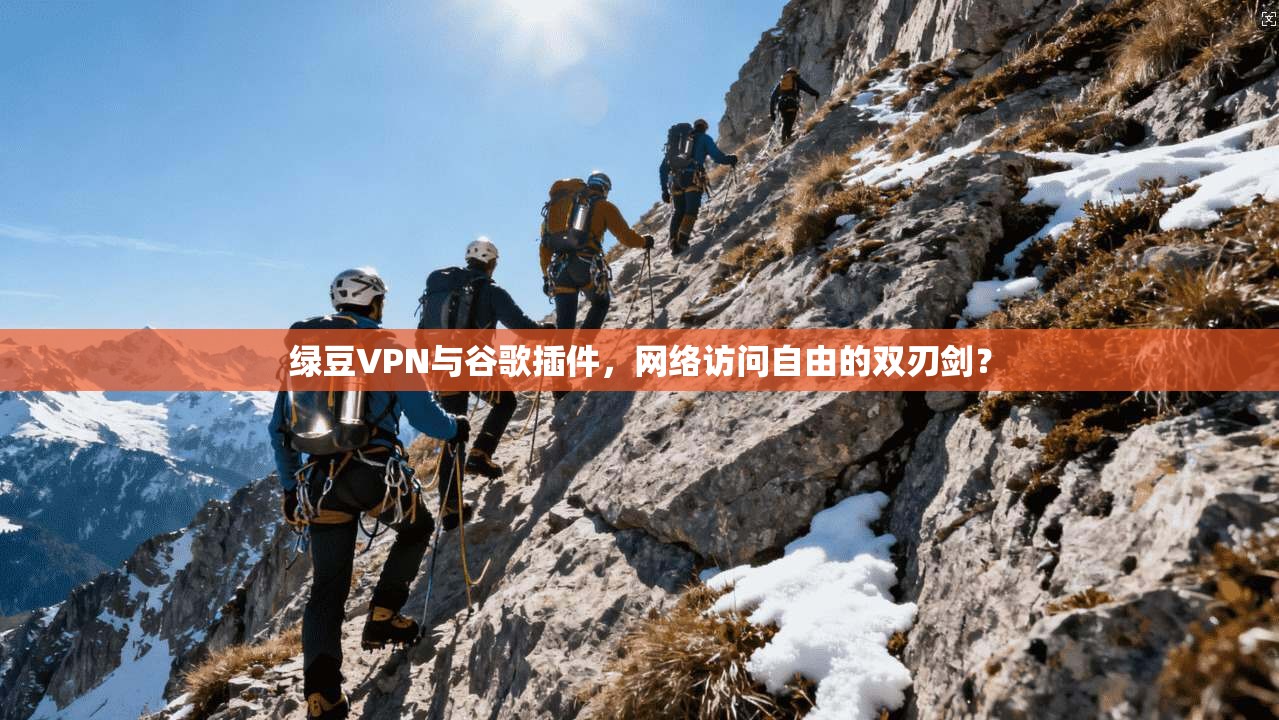 绿豆VPN与谷歌插件,网络访问自由的双刃剑? 第1张 绿豆VPN与谷歌插件,网络访问自由的双刃剑? 第1张