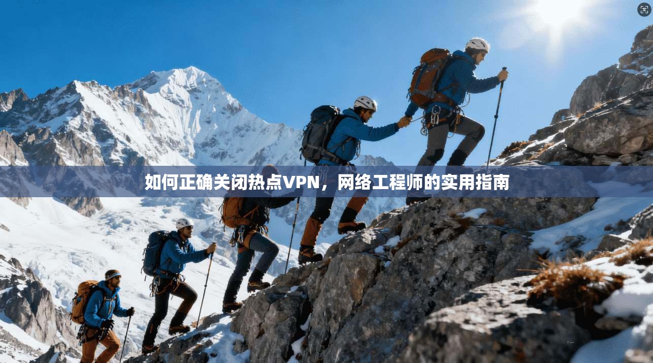 如何正确关闭热点VPN，网络工程师的实用指南  第1张