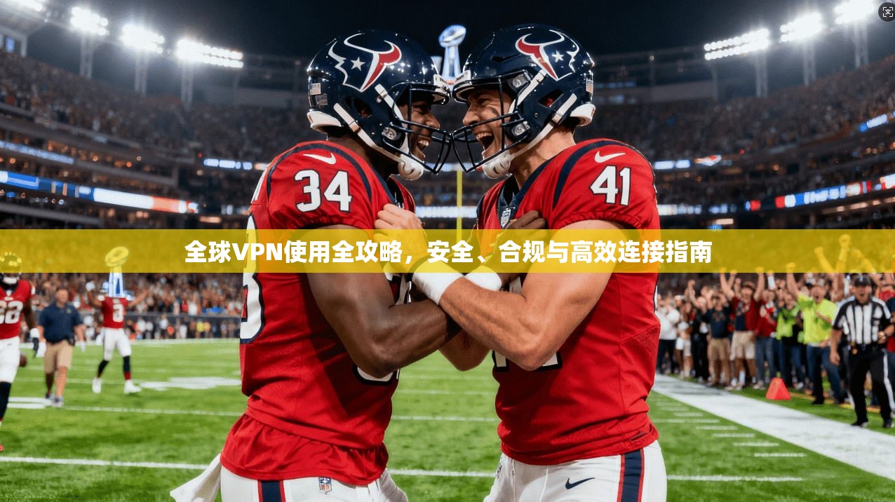 全球VPN使用全攻略,安全、合规与高效连接指南 第1张 全球VPN使用全攻略,安全、合规与高效连接指南 第1张
