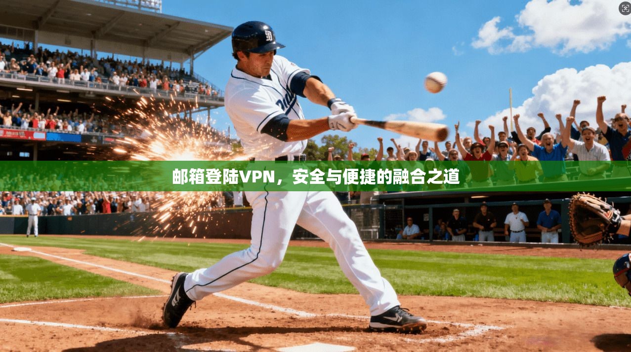 邮箱登陆VPN,安全与便捷的融合之道 第1张 邮箱登陆VPN,安全与便捷的融合之道 第1张