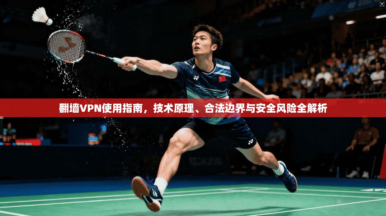 翻墙VPN使用指南,技术原理、合法边界与安全风险全解析 第1张 翻墙VPN使用指南,技术原理、合法边界与安全风险全解析 第1张