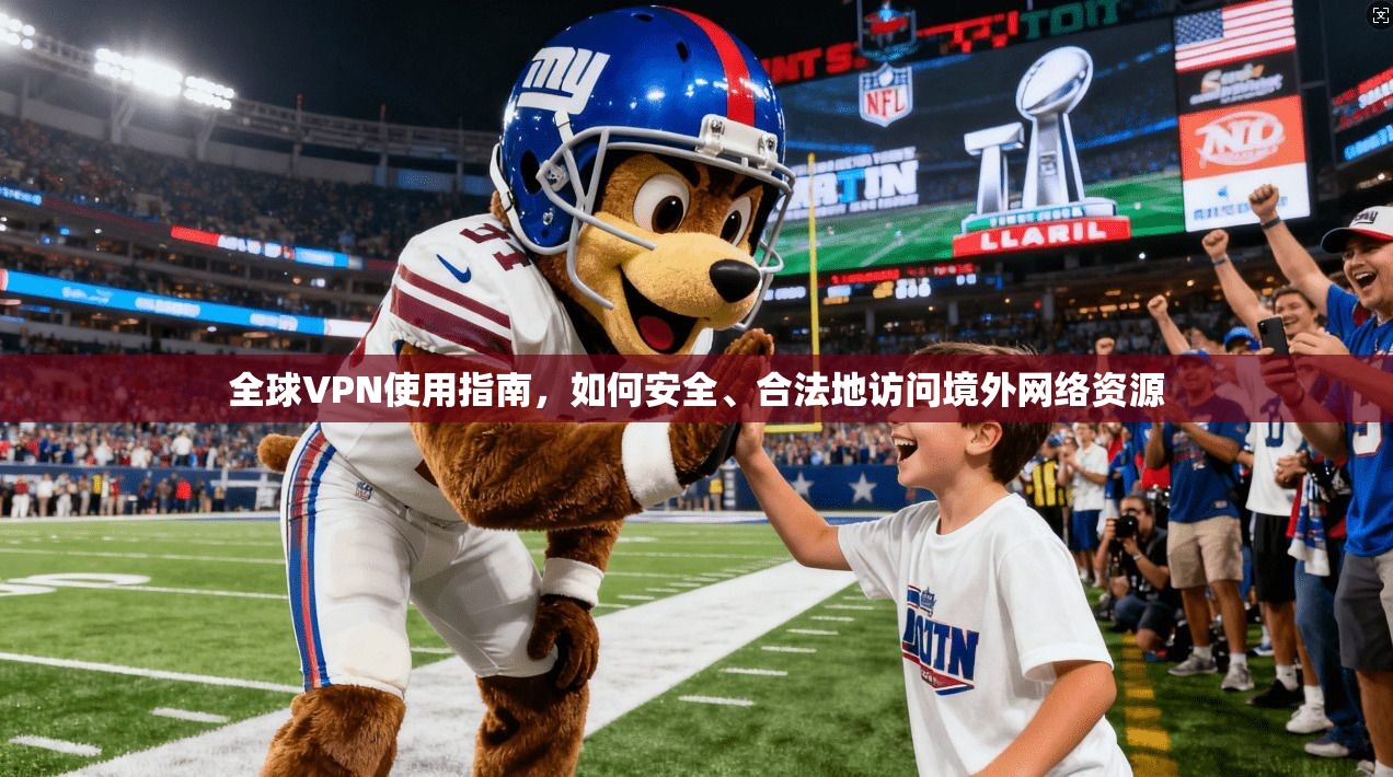 全球VPN使用指南,如何安全、合法地访问境外网络资源 第1张 全球VPN使用指南,如何安全、合法地访问境外网络资源 第1张