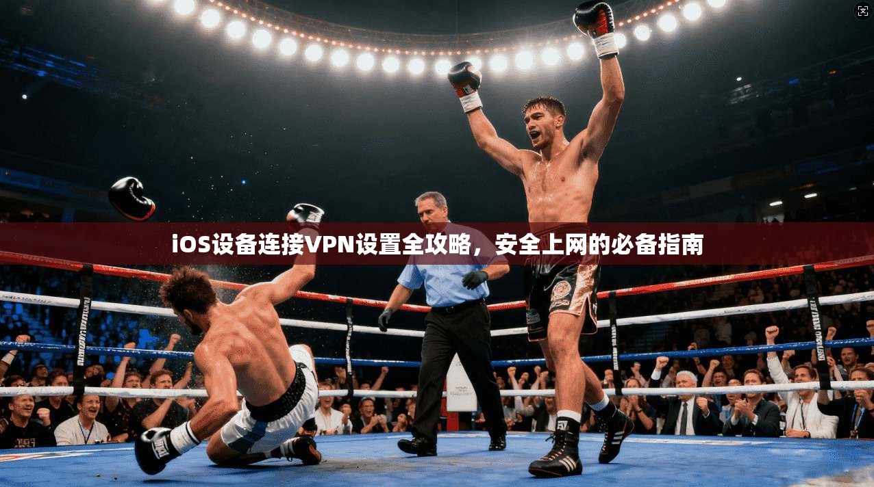 iOS设备连接VPN设置全攻略，安全上网的必备指南  第1张