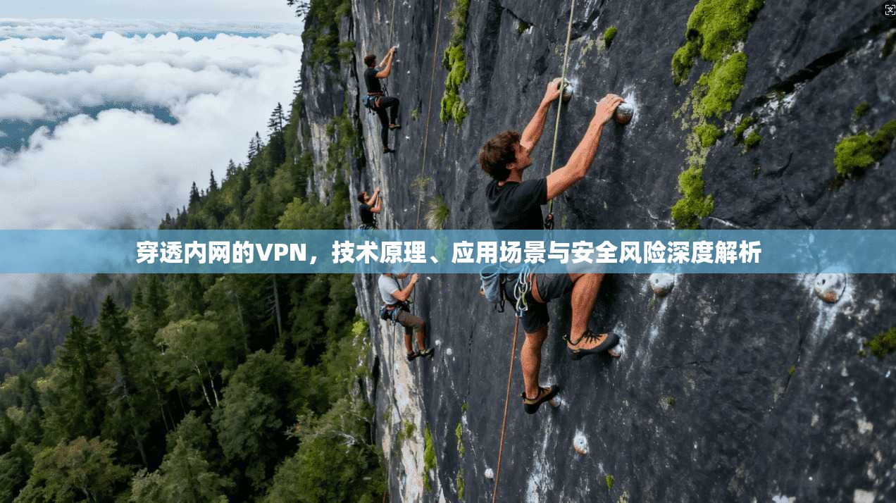 穿透内网的VPN，技术原理、应用场景与安全风险深度解析  第1张